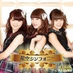 【取寄商品】CD/Stella☆Beats/星空シンフォニー (タイプA)