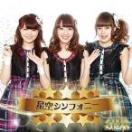 【取寄商品】CD/Stella☆Beats/星空シンフォニー (タイプC)
