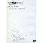 DVD/ идол / фильм KIDS фотосъемка дневник ~asato. элемент лицо ~ PREMIUM EDITION ( специальный ограниченая версия )[P выше 