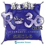 CD/立川こしら/高速落語 R-30 Vol.2 3分×30席!〜これで古典落語がざっくりわかる〜