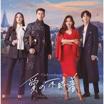 CD / オリジナル・サウンドトラック / 愛の不時着 オリジナル・サウンドトラック (歌詞対訳付)