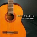 CD / Classic / BEST SELECT LIBRARY решение версия aru рукоятка bla. ...~ Classic * гитара шедевр сборник ~ лучший ( описание есть )