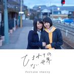 CD / Fortune cherry / ひまわりのない世界 (CD+DVD)