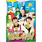 DVD / キッズ / NHKおかあさんといっしょ 最新ソングブック あさペラ!