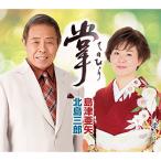 CD / 北島三郎・島津亜矢 / 掌(てのひら) C/W 掌(ソロver.)