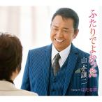 CD / 山本譲二 / ふたりでよかった Coupling with ほたる草