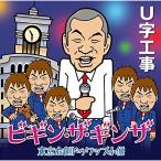 CD / U字工事 / ビギン・ザ・ギンザ (歌詞付)