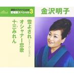 CD / Kanazawa Akira ./ снег ...( новый * VERSION )/o автомобиль na-../ 10 три ...(.. есть ) ( год внутри производство ограничение специальный цена запись )