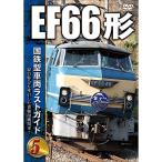 DVD / железная дорога / National Railways type машина последний гид DVD5 EF66 форма 