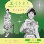 CD/�ؔ����q/�Q�Ԃ�܂�`�ǉ��̃t�@���^�W�[�`�yP�A�b�v