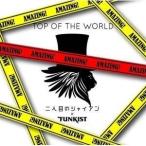 【取寄商品】CD/FUNKIST&amp;二人目のジャイアン/TOP OF THE WORLD
