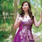 CD/SACHIA./-HIKA-꤬Ȥ