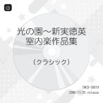 CD/ Classic / свет. .~ новый реальный добродетель Британия камерная музыка сборник произведений 