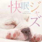 ヒーリング・快眠ジャズCD