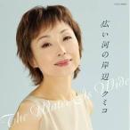 CD/クミコ/広い河の岸辺 〜The Water Is Wide〜 (合唱用楽譜付)