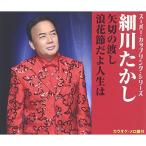 CD/細川たかし/矢切の渡し/浪花節だ�