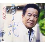 CD/大川栄策/雪ノ花 c/w かえり花 (歌詞カード付)