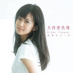 CD/大西亜玖璃/Elder flower/初恋カラーズ (通常盤)