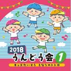 CD/教材/2018 うんどう会 1 キッズたいそう となりのトトロ