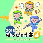 CD/教材/2018 はっぴょう会 4 にんにんにんじゃ (解説付)