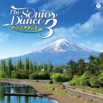 CD/趣味教養/ザ・シニアダンス 3
