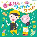 福田翔の 〜音とあそびのワンダフル☆ワールド〜