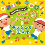 CD/教材/運動会が盛り上がる!!キッズたいそう&ダンシング玉入れ (振付解説付)