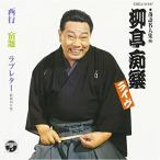 CD/柳亭痴楽(四代目)/落語名人集(四)柳亭痴楽ライヴ 西行 宿題 ラブレター(昭和39年版)
