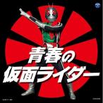 CD/(特撮)/青春の仮面ライダー