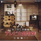 CD/オムニバス/なつかしの昭和 テレビ主題歌集 完結編(二) 〜あの時代に還る〜【Pアップ