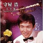 CD/守屋浩/守屋浩大全集【Pアップ