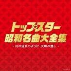 CD/ сборник / tops ta- Showa шедевр большой полное собрание сочинений ~ река. текущий такой как * стрела порез .. доставка ~