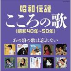 CD/オムニバス/昭和伝説こころの歌 昭和40年-50年