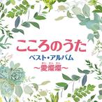 CD/オムニバス/こころのうた ベスト・アルバム〜愛燦燦〜