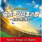 CD/スポーツ曲/古関裕而 生誕110年記念 スポーツ日本の歌〜栄冠は君に輝く〜