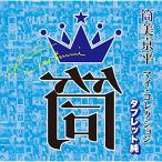 CD/オムニバス/筒美京平 マイ・コレクション タブレット純 (解説付)