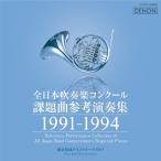 CD/ Classic / все Япония духовая музыка темно синий прохладный урок . искривление справка исполнение сборник 1991-1994