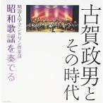 CD/ Meiji университет мандолина клуб / Koga . мужчина . эта времена Meiji университет мандолина клуб Showa песня . играть 