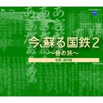 CD/効果音/今、蘇る国鉄 2 〜音の旅〜 (解説付)