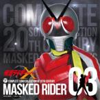 CD/キッズ/COMPLETE SONG COLLECTION OF 20TH CENTURY MASKED RIDER SERIES 03 仮面ライダーX (Blu-specCD)