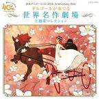 CD/ музыкальная шкатулка / Япония анимация 40 anniversary commemoration CD музыкальная шкатулка . играть мир шедевр театр тематическая песня коллекция 