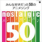 CD/アニメ/nostalgic みんな好きだった5