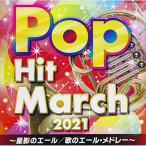 CD/教材/2021 ポップ・ヒット・マ