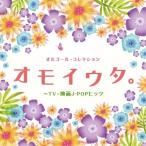 CD/ музыкальная шкатулка / музыкальная шкатулка * коллекция omoiuta.~TV* фильм J-POPhitsu