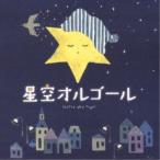CD/オルゴール/星空オルゴール