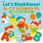 CD/キッズ/コロムビアキッズ Let's Sing & Dance! えいごでうたうあそびうた〜エビカニクス/ベイビー・シャーク〜 (振付・あそびかた解説付)