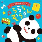 CD/�L�b�Y/�R�����r�A�L�b�Y �ӂꂠ�������т��� ���� �������� (�����т�������t)�yP�A�b�v