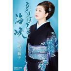シングルカセット/多岐川舞子/ひとりぼっちの海峡/Tokyoタイムスリップ (歌詩カード、メロ譜付)