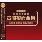 CD/オムニバス/生誕100年記念 国民的作曲家 古関裕而全集 -長崎の鐘・君の名は・栄光は君に輝く- (6CD+特典DVD)