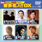 ショッピングカラオケ DVD/カラオケ/クラウンDVDカラオケ 音多名人!! DX (歌詞カード付)